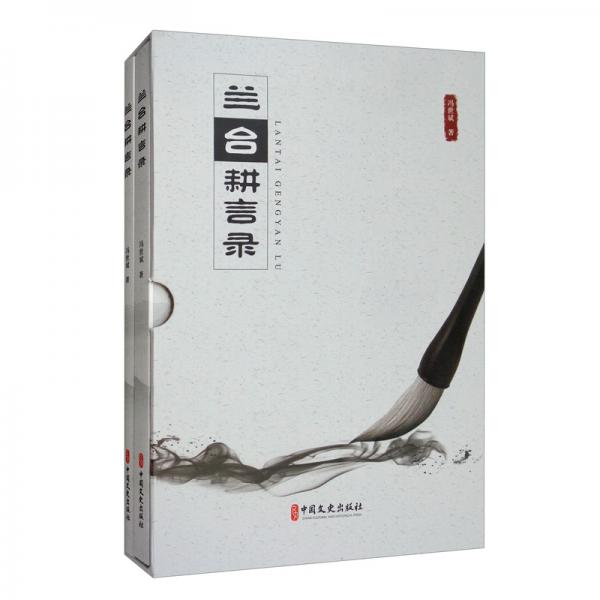 蘭臺耕言錄（套裝全二冊）
