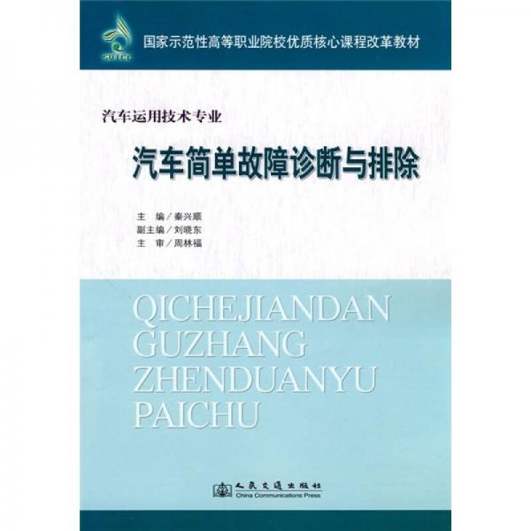 汽車運(yùn)用技術(shù)專業(yè)：汽車簡單故障診斷與排除