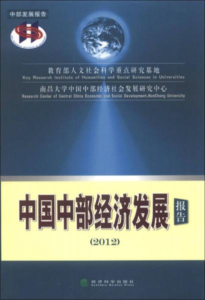 中國(guó)中部經(jīng)濟(jì)發(fā)展報(bào)告2012