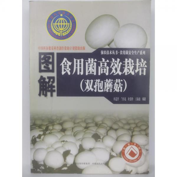 圖解食用菌高效栽培. 杏鮑菇