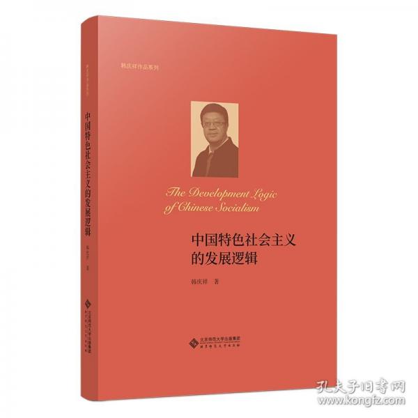中國特色社會主義的發(fā)展邏輯