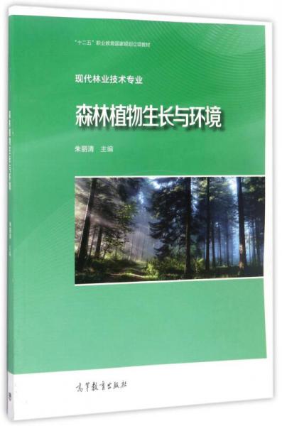 森林植物生長(zhǎng)與環(huán)境（現(xiàn)代林業(yè)技術(shù)專(zhuān)業(yè)）/“十二五”職業(yè)教育國(guó)家規(guī)劃立項(xiàng)教材
