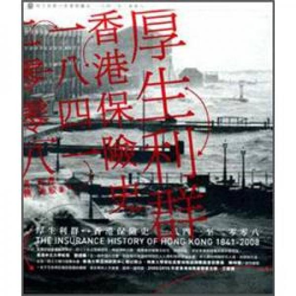 厚生利群：香港保險史