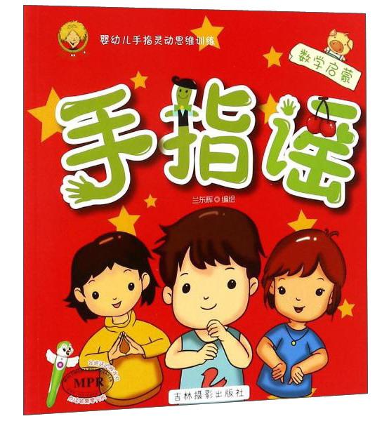 數(shù)學啟蒙/手指謠