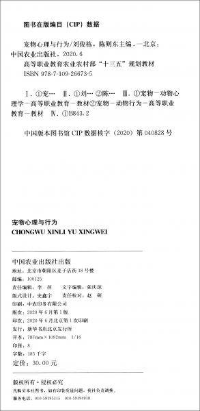 寵物心理與行為/高等職業(yè)教育農(nóng)業(yè)農(nóng)村部“十三五”規(guī)劃教材