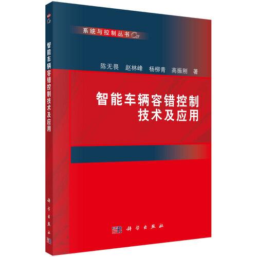 智能車輛容錯控制技術(shù)及應(yīng)用