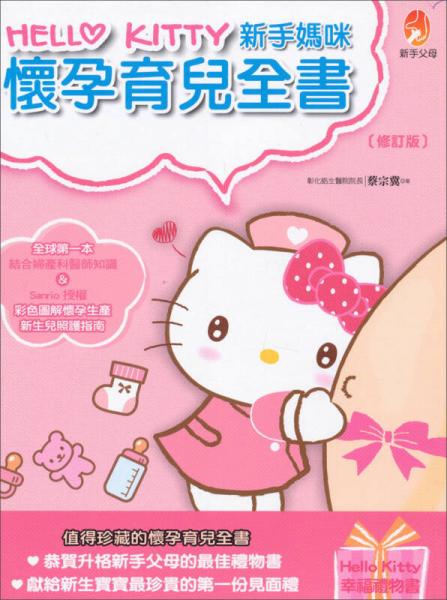 HELLO KITTY 新手媽咪懷孕育兒全書 