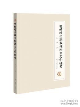 朝鮮時(shí)代辭書傳抄古文字研究