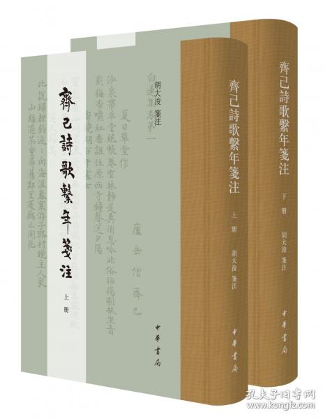 齊己詩(shī)歌系年箋注