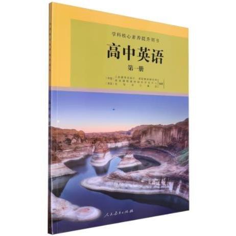 學科核心素養(yǎng)提升用書 高中英語 人民教育出版社課程教材研究所英語課程教材研究開發(fā)中心, 圣智學習集團