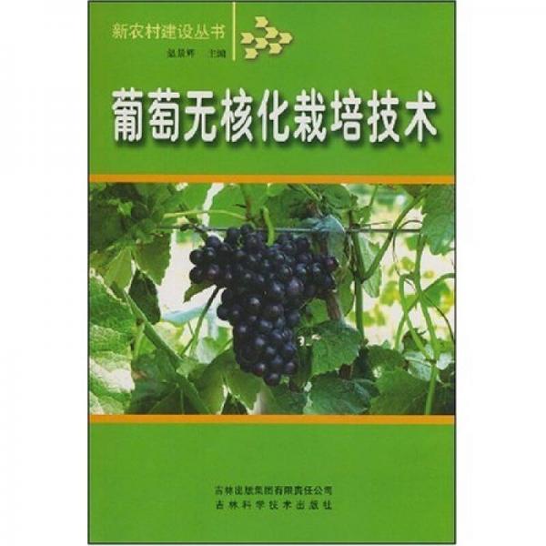 葡萄無核化栽培技術(shù)