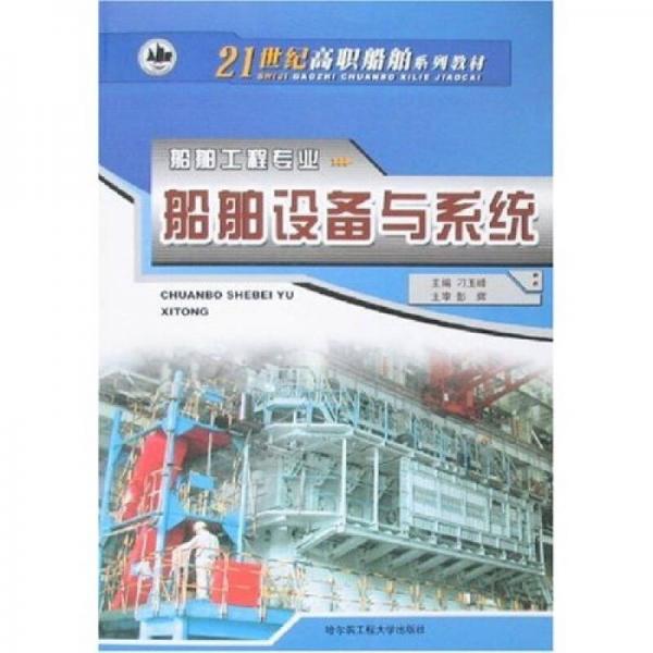 船舶設(shè)備與系統(tǒng)