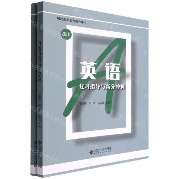 英語復(fù)習(xí)指導(dǎo)與高分沖刺(附試卷職教高考系列輔導(dǎo)用書)