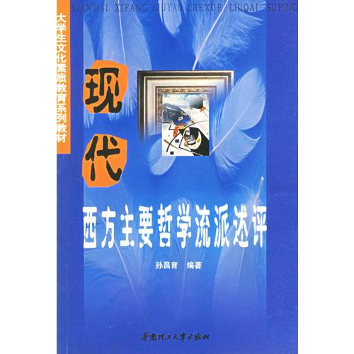 現(xiàn)代西方主要哲學流派述評