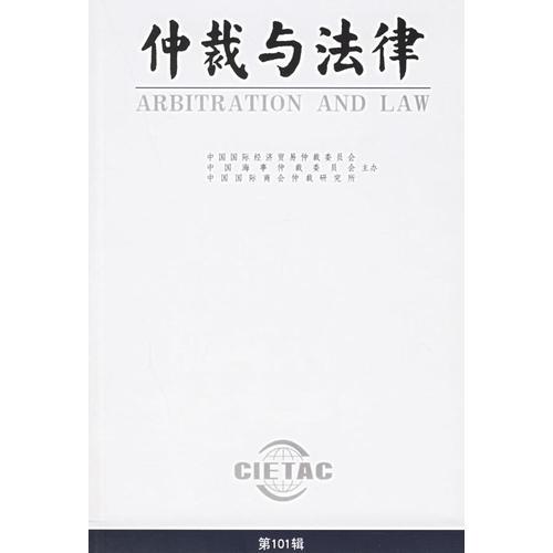 仲裁與法律（第101輯）