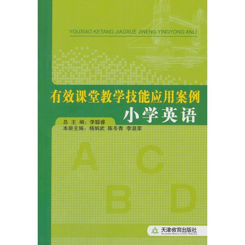 有效課堂教學技能應用案例--小學英語