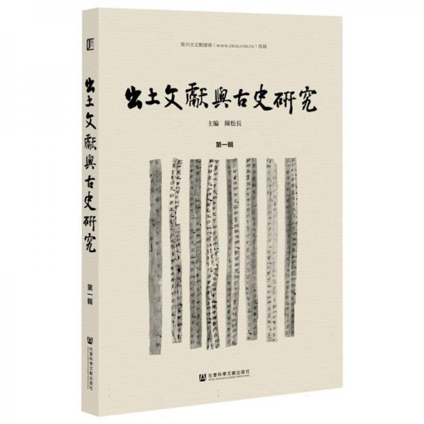 出土文獻(xiàn)與古史研究(第1輯)