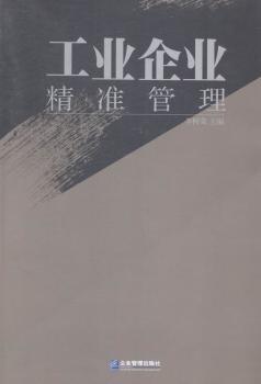 工業(yè)企業(yè)精準(zhǔn)管理