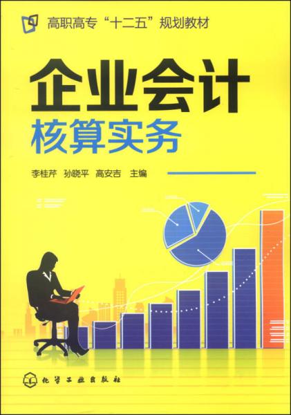 企業(yè)會(huì)計(jì)核算實(shí)務(wù)/高職高專“十二五”規(guī)劃教材