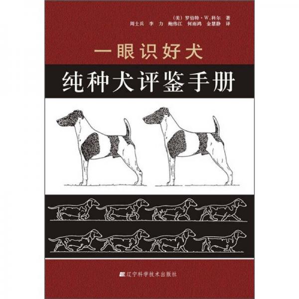 一眼识好犬：纯种犬评鉴手册