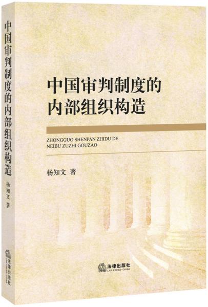 中國審判制度的內(nèi)部組織構(gòu)造