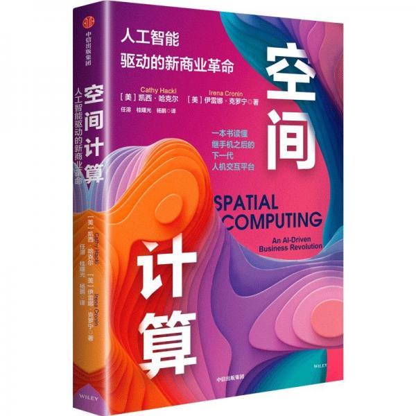 空間計算：人工智能驅(qū)動的新商業(yè)革命