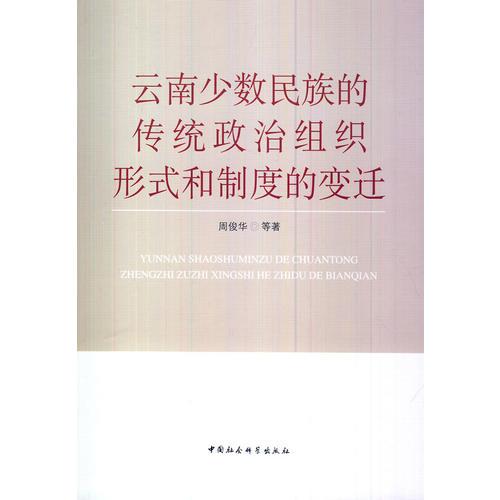 云南少數(shù)民族的傳統(tǒng)政治組織形式和制度的變遷