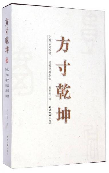 方寸乾坤（套裝共2冊(cè)）