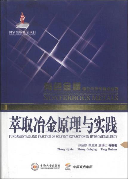 有色金属理论与技术前沿丛书：萃取冶金原理与实践