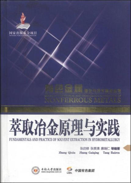 有色金屬理論與技術前沿叢書：萃取冶金原理與實踐