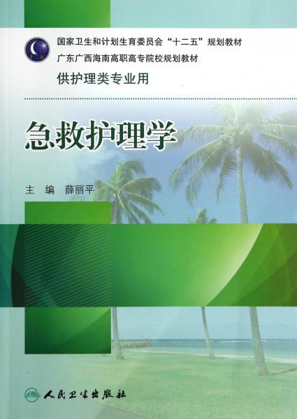 急救護理學(xué)