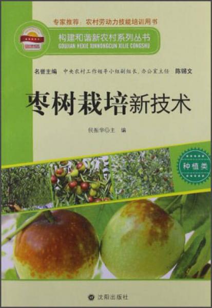 构建和谐新农村系列丛书·种植类：枣树栽培新技术
