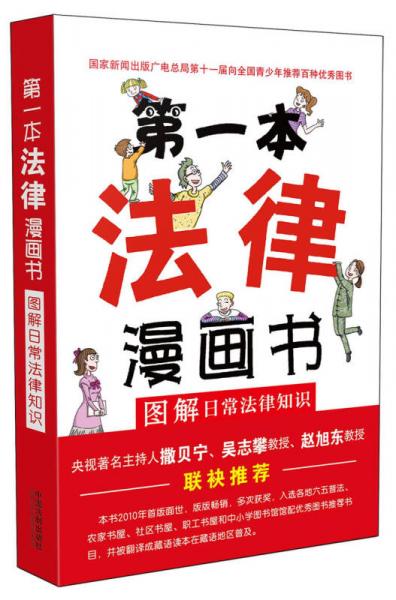 第一本法律漫画书:图解日常法律知识（双色第四版）