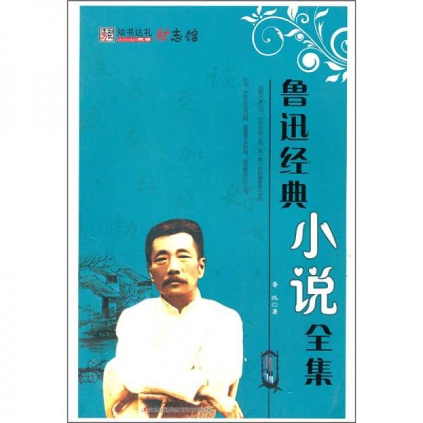 魯迅經(jīng)典小說全集