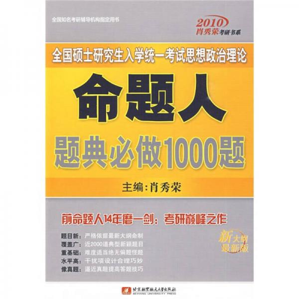 2010全国硕士研究生入学统一考试思想政治理论命题人题典必做1000题（最新版）