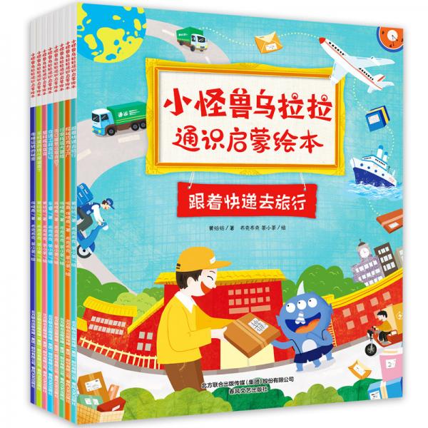 小怪獸烏拉拉通識啟蒙繪本（全8冊，科普、人文、常識、思維一網(wǎng)打盡，全方位開啟孩子的通識啟蒙教育）