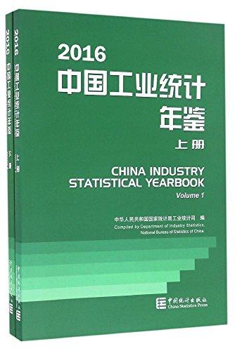 中国工业统计年鉴(2016)(套装共2册)