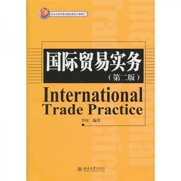 国际贸易实务（第2版）