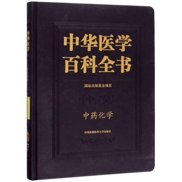 中华医学百科全书·中药化学