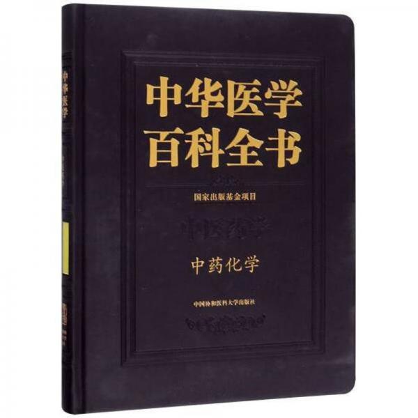 中華醫(yī)學(xué)百科全書·中藥化學(xué)