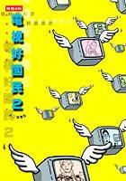 電視好國民 2