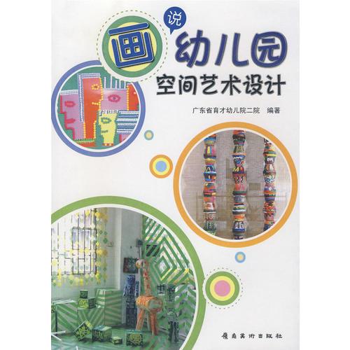 畫說幼兒園空間藝術(shù)設(shè)計(jì)