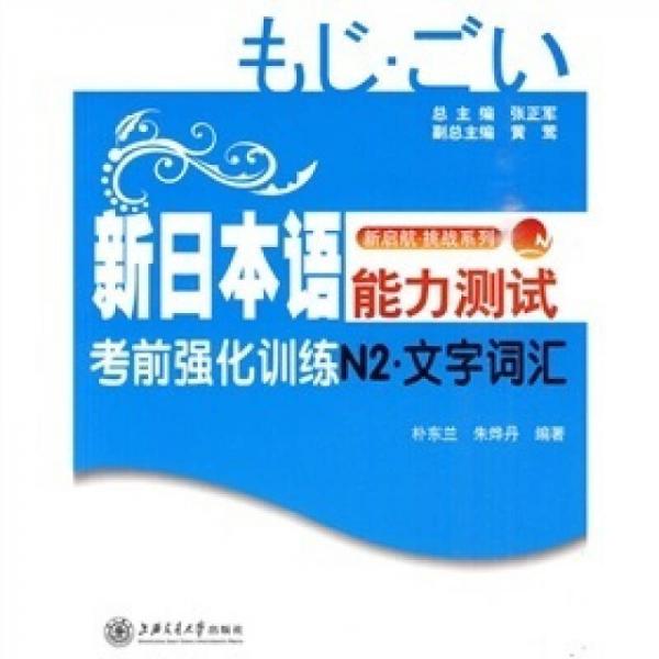 新啟航·挑戰(zhàn)系列·新日本語能力測試考前強化訓(xùn)練N2：文字詞匯