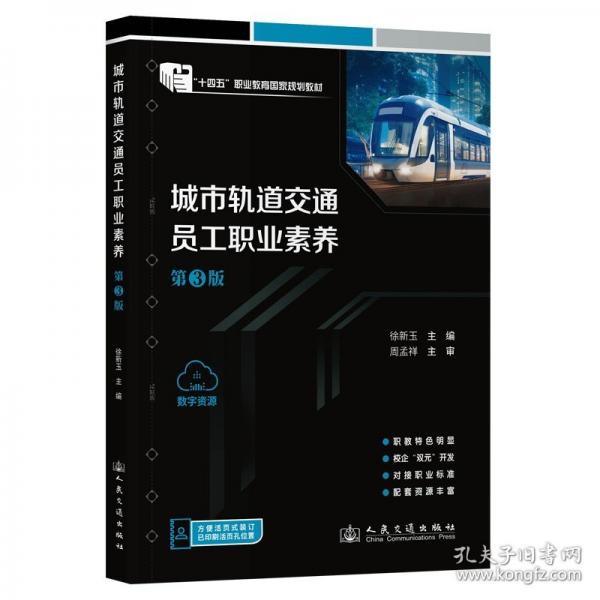 城市軌道交通員工職業(yè)素養(yǎng)