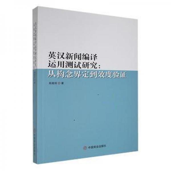 英漢新聞編譯運(yùn)用測試研究:從構(gòu)念界定到效度驗(yàn)證 大中專文科新聞 鄭美玲