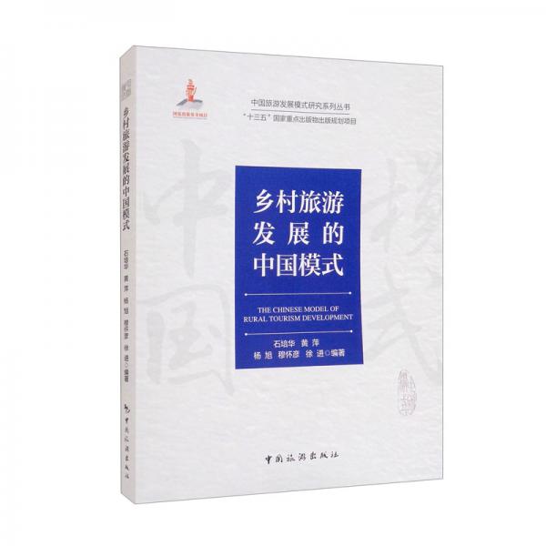 中国旅游发展模式研究系列丛书·“十三五”国家重点出版物出版规划项目：乡村旅游发展的中国模式