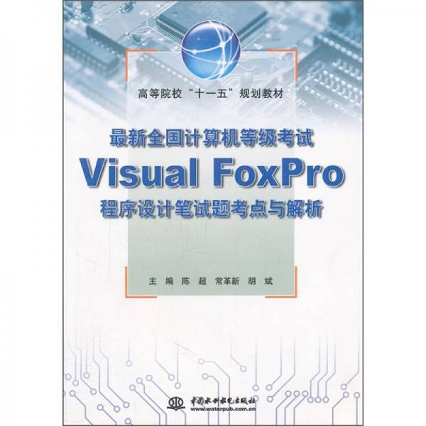 ：最新全國計算機(jī)等級考試Visual FoxPro程序設(shè)計筆試題考點與解析 