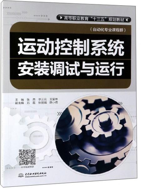 運動控制系統(tǒng)安裝調(diào)試與運行（自動化專業(yè)課程群）