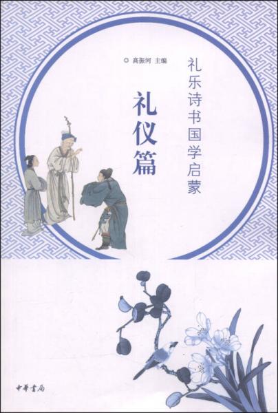 禮樂詩書國學(xué)啟蒙·禮儀篇