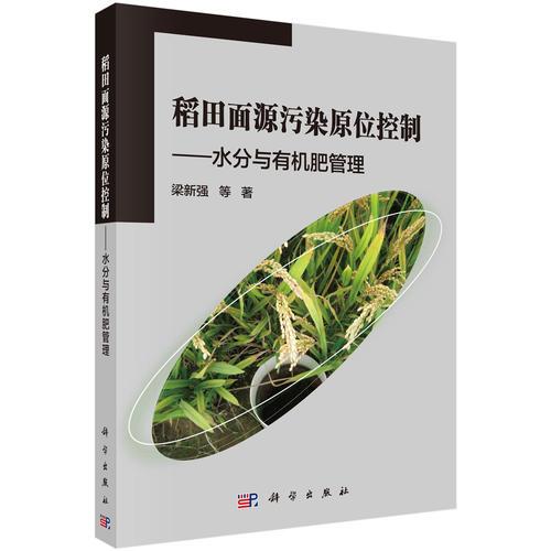 稻田面源污染原位控制——水分與有機(jī)肥管理